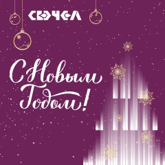 С наступающим Новым годом!