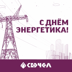 С Днем энергетика! С Днем энергетика!