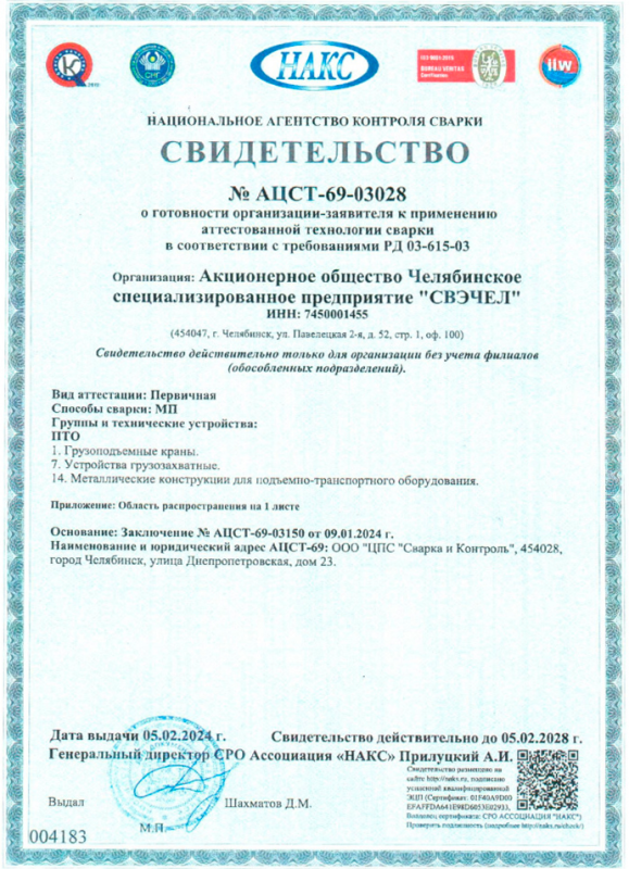 Свидетельство №АЦСТ-69-03028