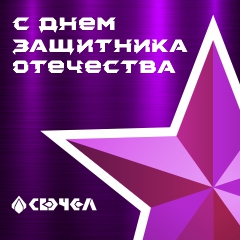 С Днем защитника Отечества! С Днем защитника Отечества!