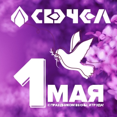 С Праздником Весны и Труда!