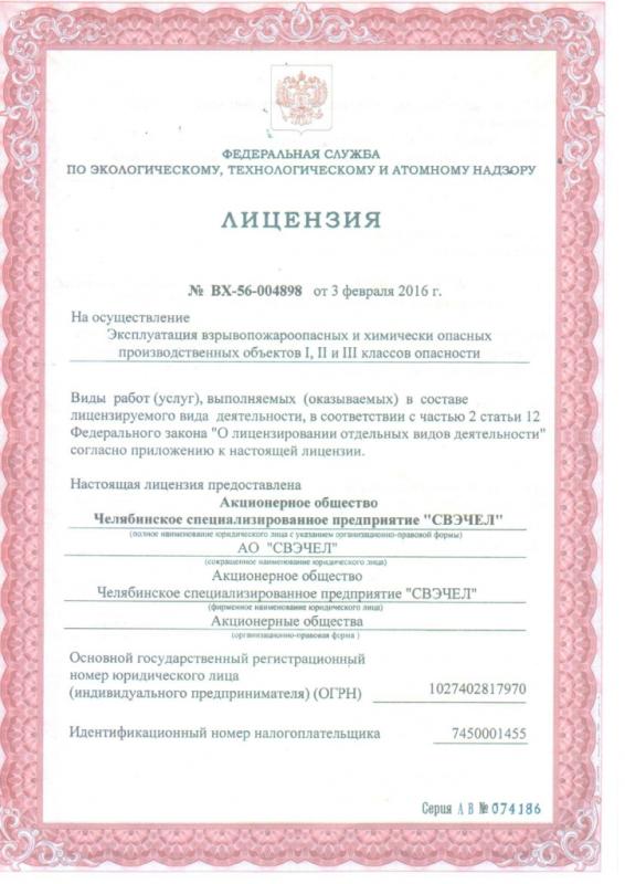 Лицензия №ВХ-56-004898 (стр.1)