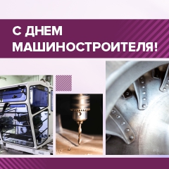 С Днем машиностроителя! С Днем машиностроителя!