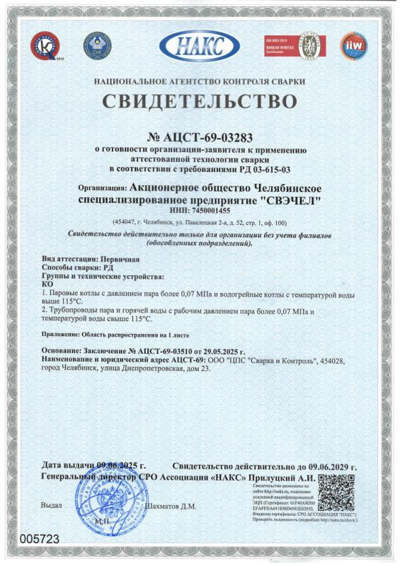 Свидетельство №АЦСТ-69-03283