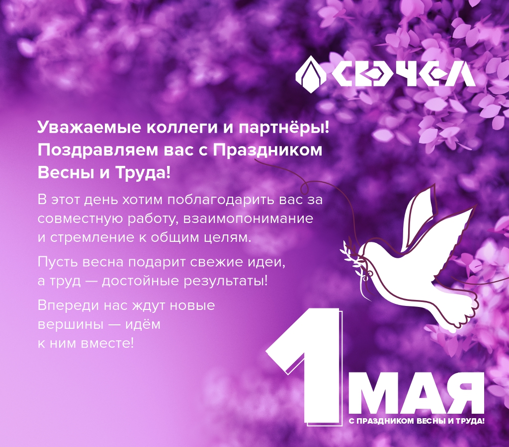 С Праздником Весны и Труда!