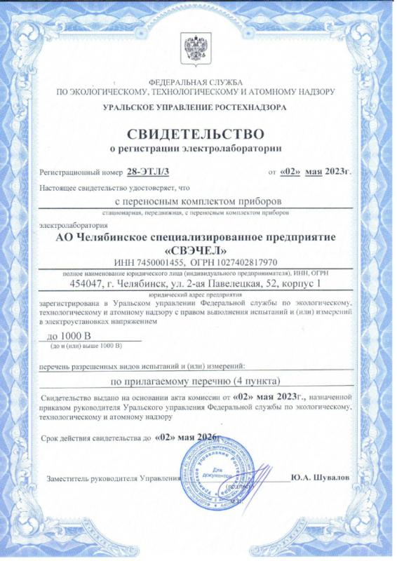 Свидетельство о регистрации электролаборатории
