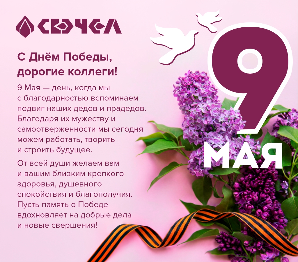 9 мая свэчел сайт.jpg